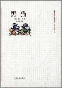 黑猫 (人民文学出版社 2012)