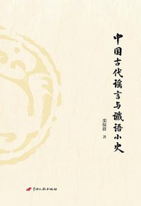 中国古代谣言与谶语小史 (中国长安出版社 2015)