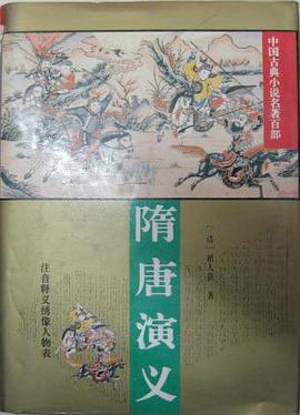 隋唐演义