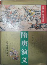 隋唐演义 (华夏出版社 1994)