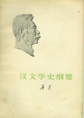 汉文学史纲要
