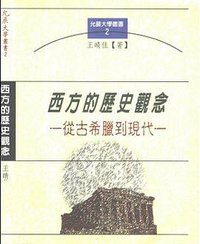 西方的历史观念：从古希腊到现在 (允晨文化实业股份有限公司 1998)