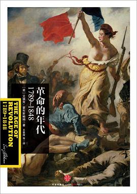 革命的年代:1789~1848