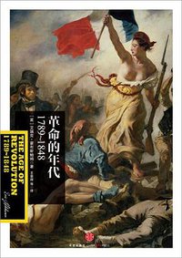 革命的年代：1789～1848 (中信出版社 2014)