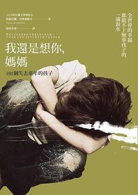 我還是想你，媽媽 (貓頭鷹 2016)