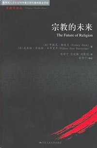 宗教的未来 (中国人民大学出版社 2006)