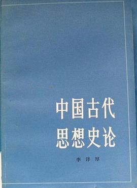中国古代思想史论