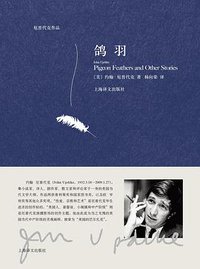 鸽羽 (上海译文出版社 2017)