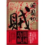 開國功賊卷一好人歌