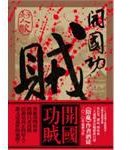 開國功賊卷一好人歌 (2010)