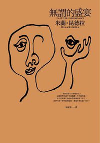 無謂的盛宴 (皇冠 2015)