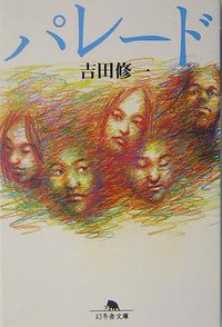 パレード (幻冬舎 2004)