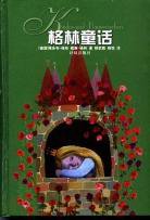 格林童话 (译林出版社 2004)