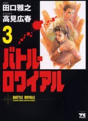 バトル・ロワイアル 3 (秋田書店 2001)