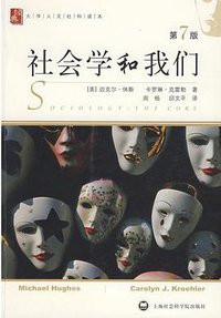 社会学和我们 (上海社会科学院出版社 2008)