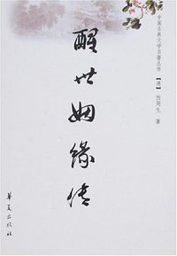 醒世姻缘传 (华夏出版社 2008)