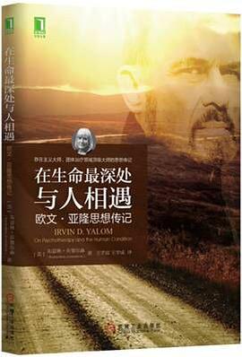 在生命最深处与人相遇:欧文·亚隆思想传记