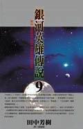 銀河英雄傳說 9 (尖端)