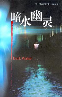 暗水幽灵 (南海出版公司 2003)
