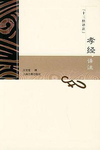 孝经译注 (上海古籍出版社 2004)