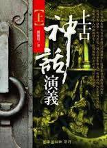 上古神話演義（全二册） (國家出版社 2012)