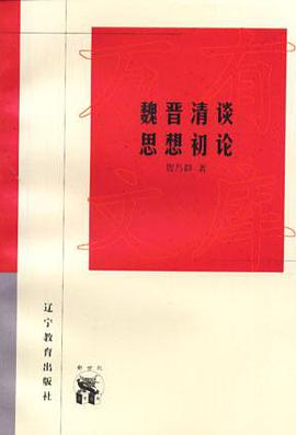 魏晋清谈思想初论