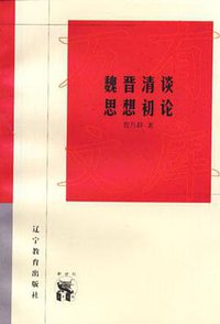 魏晋清谈思想初论 (辽宁教育出版社 1998)