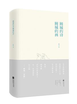 顾城的诗 顾城的画（口袋本）