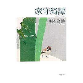 家守綺譚