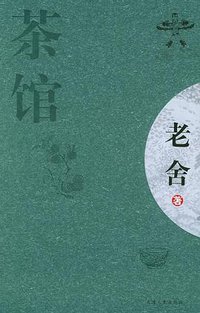 茶馆 (天津人民出版社 2005)