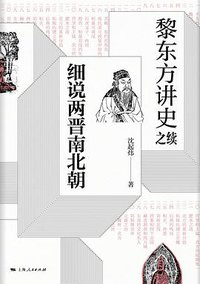 黎东方讲史之续·细说两晋南北朝 (上海人民出版社 2019)