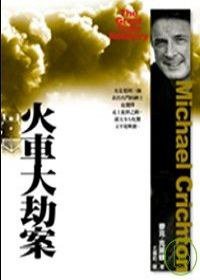 火車大劫案 (遠流 2008)