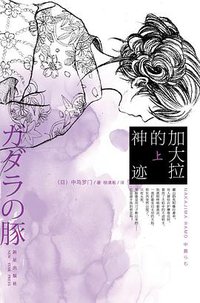 加大拉的神迹（全二册） (新星出版社 2013)