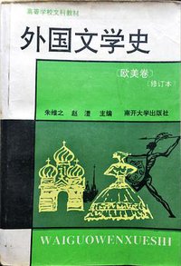 外国文学史——欧美卷 (南开大学出版社 1994)