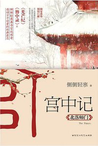 宫中记：北落师门 (百花洲文艺出版社 2017)