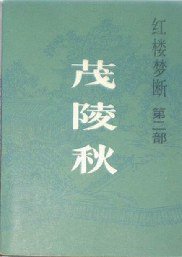 茂陵秋 (海峡文艺出版社 1985)