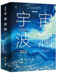 宇宙波澜 (重庆大学出版社 2018)