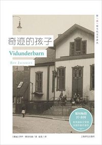 奇迹的孩子 (上海译文出版社 2019)