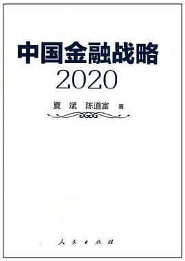 中国金融战略2020