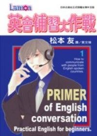 英會補習大作戰(01) (長鴻 2006)
