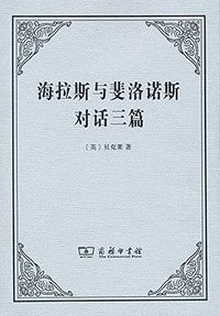 海拉斯与斐洛诺斯对话三篇 (商务印书馆 2017)