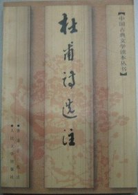 杜甫诗选注 (人民文学出版社 1998)