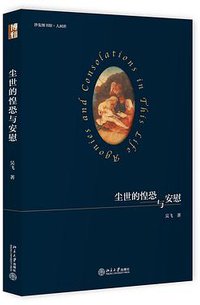 尘世的惶恐与安慰 (北京大学出版社 2018)