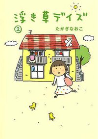 浮き草デイズ〈2〉 (文藝春秋 2009)