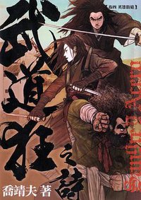 武道狂之詩 卷四 (天行者出版 2009)