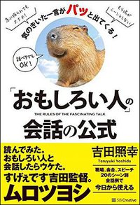 「おもしろい人」の会話の公式 気のきいた一言がパッと出てくる! (SBクリエイティブ 2015)