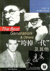 “垮掉一代”及其他 (四川大学出版社 2002)