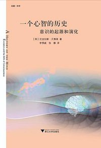 一个心智的历史 (浙江大学出版社 2015)