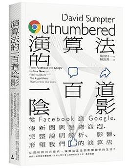 演算法的一百道陰影