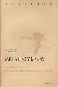 德国古典哲学讲演录 (湖南教育出版社 2010)